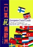 一口氣玩遍歐洲 pdf epub mobi 电子书 下载