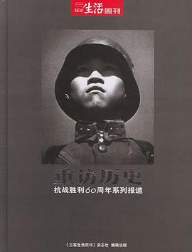 三联生活周刊 重访历史 抗战胜利60周年系列报道 pdf epub mobi 电子书 下载
