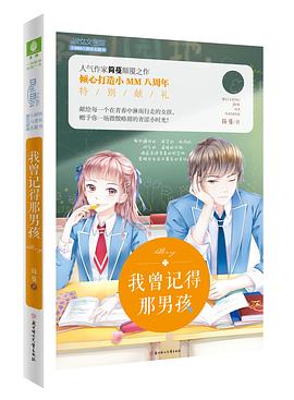我曾记得那男孩 pdf epub mobi 电子书 下载