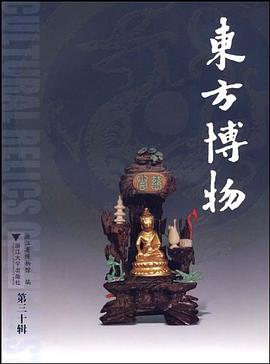 东方博物（第三十辑） pdf epub mobi 电子书 下载