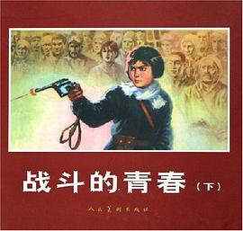 战斗的青春（上下）