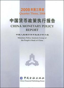 2008年第三季度中国货币政策执行报告 pdf epub mobi 电子书 下载