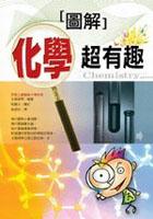 圖解化學超有趣 pdf epub mobi 电子书 下载