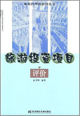 旅游投资项目评价 pdf epub mobi 电子书 下载