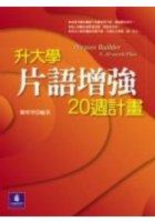 升大學片語增強20週計劃 pdf epub mobi 电子书 下载
