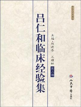 吕仁和临床经验集-第2辑 pdf epub mobi 电子书 下载