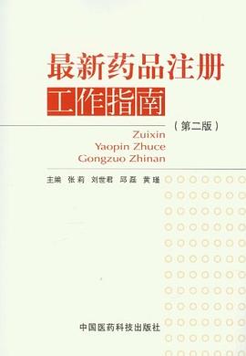 最新藥品注冊工作指南 pdf epub mobi 電子書 下載
