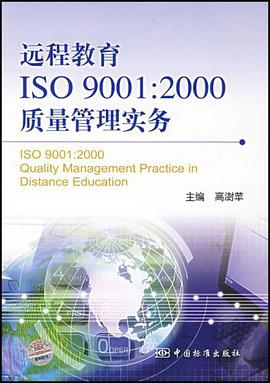 远程教育ISO9001 pdf epub mobi 电子书 下载