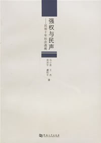 强权与民声 pdf epub mobi 电子书 下载