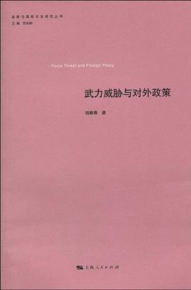 武力威胁与对外政策 pdf epub mobi 电子书 下载