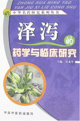 泽泻的药学与临床研究
