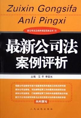 最新公司法案例评析 pdf epub mobi 电子书 下载