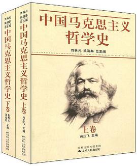 中国马克思主义哲学史（上下） pdf epub mobi 电子书 下载