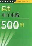实用电子电路500例 pdf epub mobi 电子书 下载