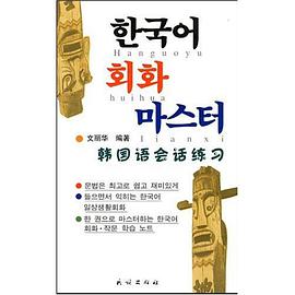 韩国语会话练习 pdf epub mobi 下载