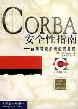 CORBA安全性指南：面向对象系统的安全性 pdf epub mobi 电子书 下载