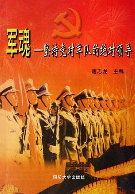 军魂-坚持党对军队的绝对领导 pdf epub mobi 电子书 下载