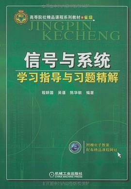 信号与系统学习指导与习题精解 pdf epub mobi 电子书 下载