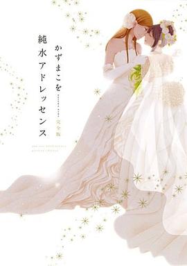 純水アドレッセンス 完全版