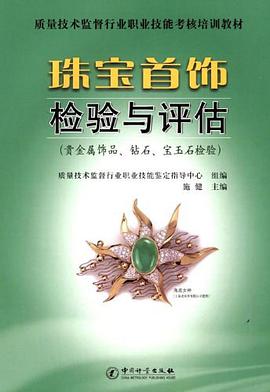 珠宝首饰检验与评估 pdf epub mobi 电子书 下载