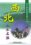 西北山水名胜 pdf epub mobi 电子书 下载
