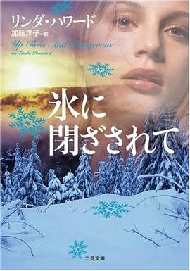 氷に閉ざされて (二見文庫 ザ・ミステリ・コレクション ハ 7-18) pdf epub mobi 下载