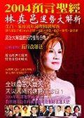 ２００４預言聖經－林真邑運勢大解析. pdf epub mobi 电子书 下载