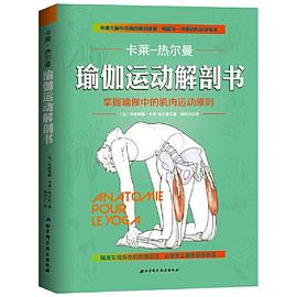 瑜伽運動解剖書