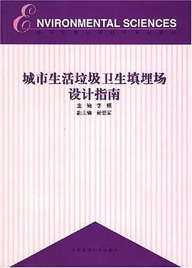 城市生活垃圾卫生填埋场设计指南