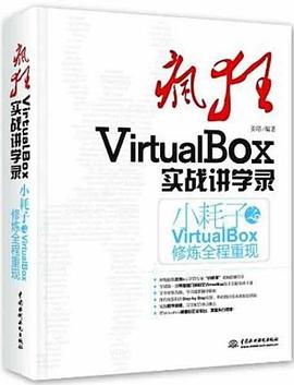 疯狂VirtualBox实战讲学录 pdf epub mobi 电子书 下载