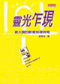 靈光乍現：袁大頭的創意推理時間 pdf epub mobi 电子书 下载