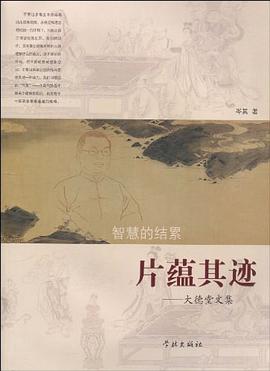 片蕴其迹 pdf epub mobi 电子书 下载