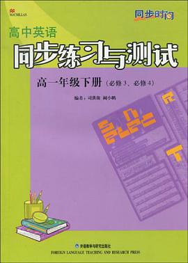 高中英语同步练习与测试(高一年级下册)(必修3、必修4)(新标准) pdf epub mobi 电子书 下载