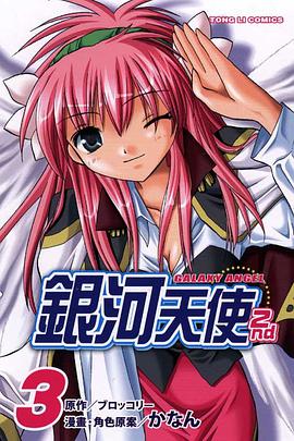 銀河天使2nd 03 (完) pdf epub mobi 電子書 下載
