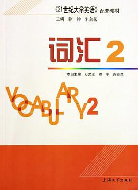 词汇2《21世纪大学英语》配套教材 pdf epub mobi 电子书 下载