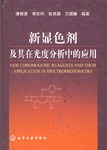 新顯色劑及其在光度分析中的應用 pdf epub mobi 電子書 下載