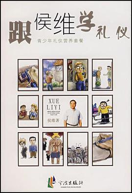 跟侯维学礼仪 pdf epub mobi 电子书 下载