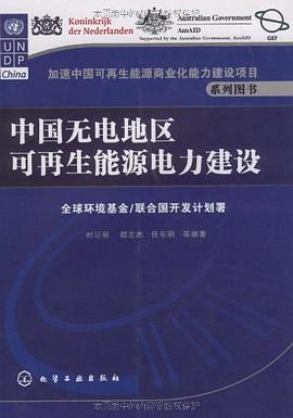 中国无电地区可再生能源电力建设 pdf epub mobi 电子书 下载