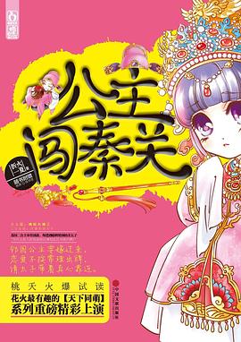 公主闯秦关 pdf epub mobi 电子书 下载