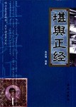 堪舆正经 pdf epub mobi 电子书 下载