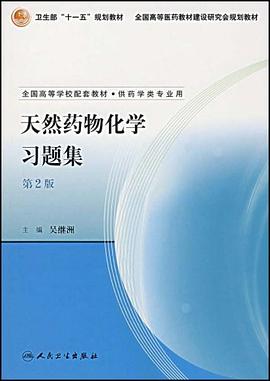 天然药物化学习题集 pdf epub mobi 电子书 下载