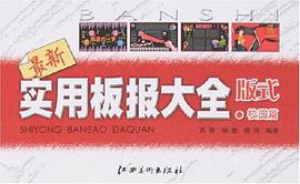 最新实用扳报大全版式 pdf epub mobi 电子书 下载
