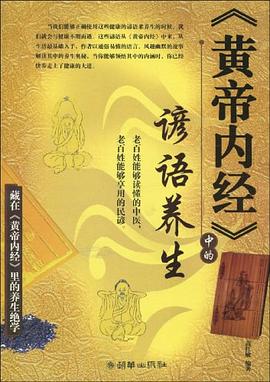《黄帝内经》中的谚语养生 pdf epub mobi 电子书 下载