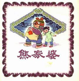 熊家婆 pdf epub mobi 电子书 下载