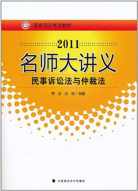 民事訴訟法與仲裁法 pdf epub mobi 電子書 下載