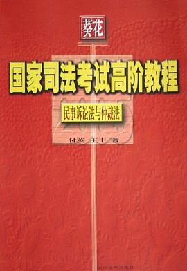 民事诉讼法与仲裁法 pdf epub mobi 电子书 下载