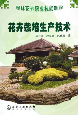 花卉栽培生产技术 pdf epub mobi 电子书 下载