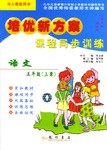 培优新方案 课程同步训练 语文五年级（上册） pdf epub mobi 电子书 下载