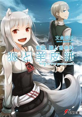 新説 狼と香辛料 狼と羊皮紙 pdf epub mobi 电子书 下载