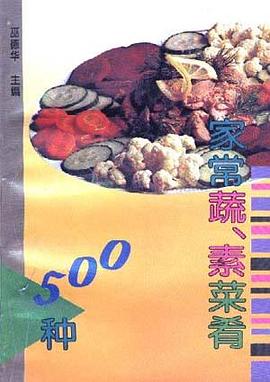 家常蔬、素菜肴500种 pdf epub mobi 电子书 下载
